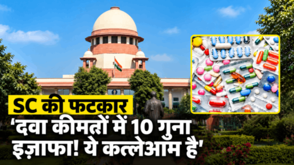 सुप्रीम कोर्ट की सख्त टिप्पणी, दवाओं की कीमतों पर जताई चिंता