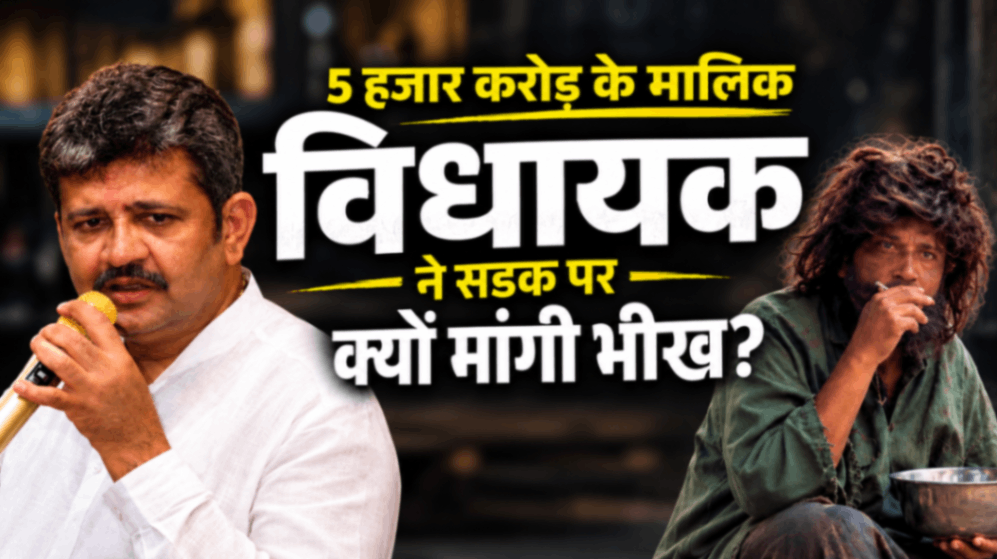 5 हजार करोड़ के मालिक विधायक ने सड़क पर क्यों मांगी भीख? वायरल तस्वीर ने खड़े किए बड़े सवाल