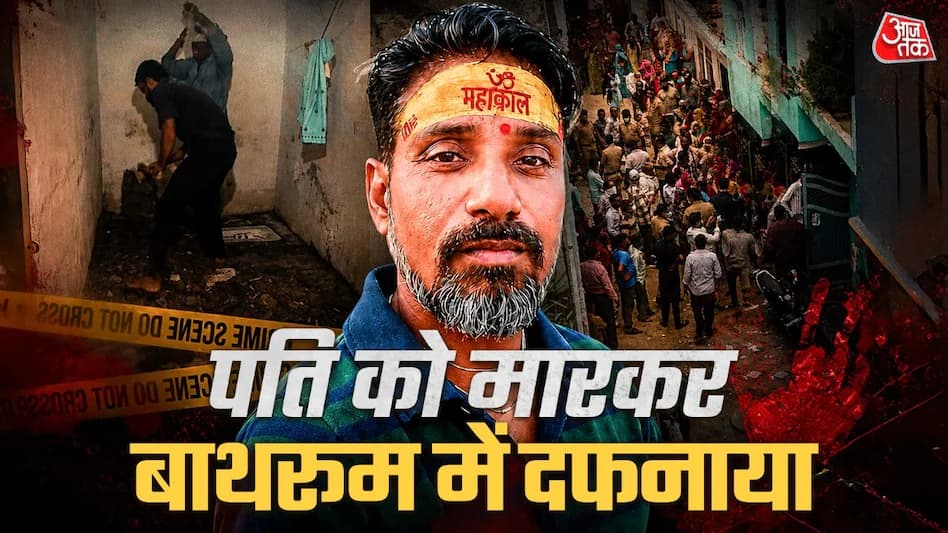 45 दिन तक फर्श के नीचे दफन था पति, सोनम रघुवंशी और सिया के बाद आगरा के 'बाथरूम मर्डर' ने उड़ाए होश 