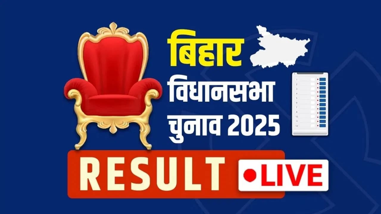 लाइव अपडेट - बिहार विधान सभा चुनाव 2025