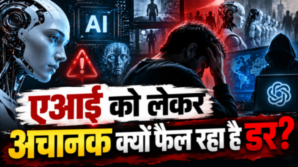 एआई को लेकर अचानक क्यों फैल रहा है डर? 