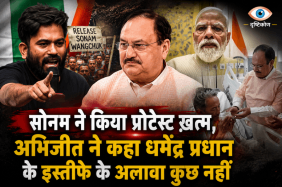 सोनम ने किया प्रोटेस्ट ख़त्म, अभिजीत ने कहा धर्मेंद्र प्रधान के इस्तीफे के अलावा कुछ नहीं