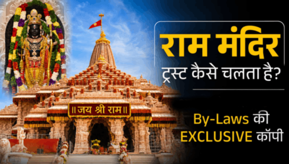 राम मंदिर ट्रस्ट के By-Laws की कॉपी सामने आई, ट्रस्ट संचालन के प्रमुख नियमों का सार जारी