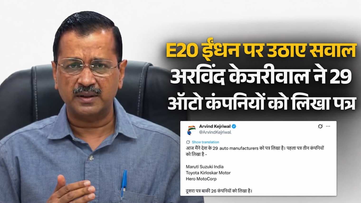 E20 ईंधन पर अरविंद केजरीवाल के सवाल, 29 ऑटो कंपनियों को लिखा पत्र; उपभोक्ताओं की सुरक्षा और पारदर्शिता की उठाई मांग |