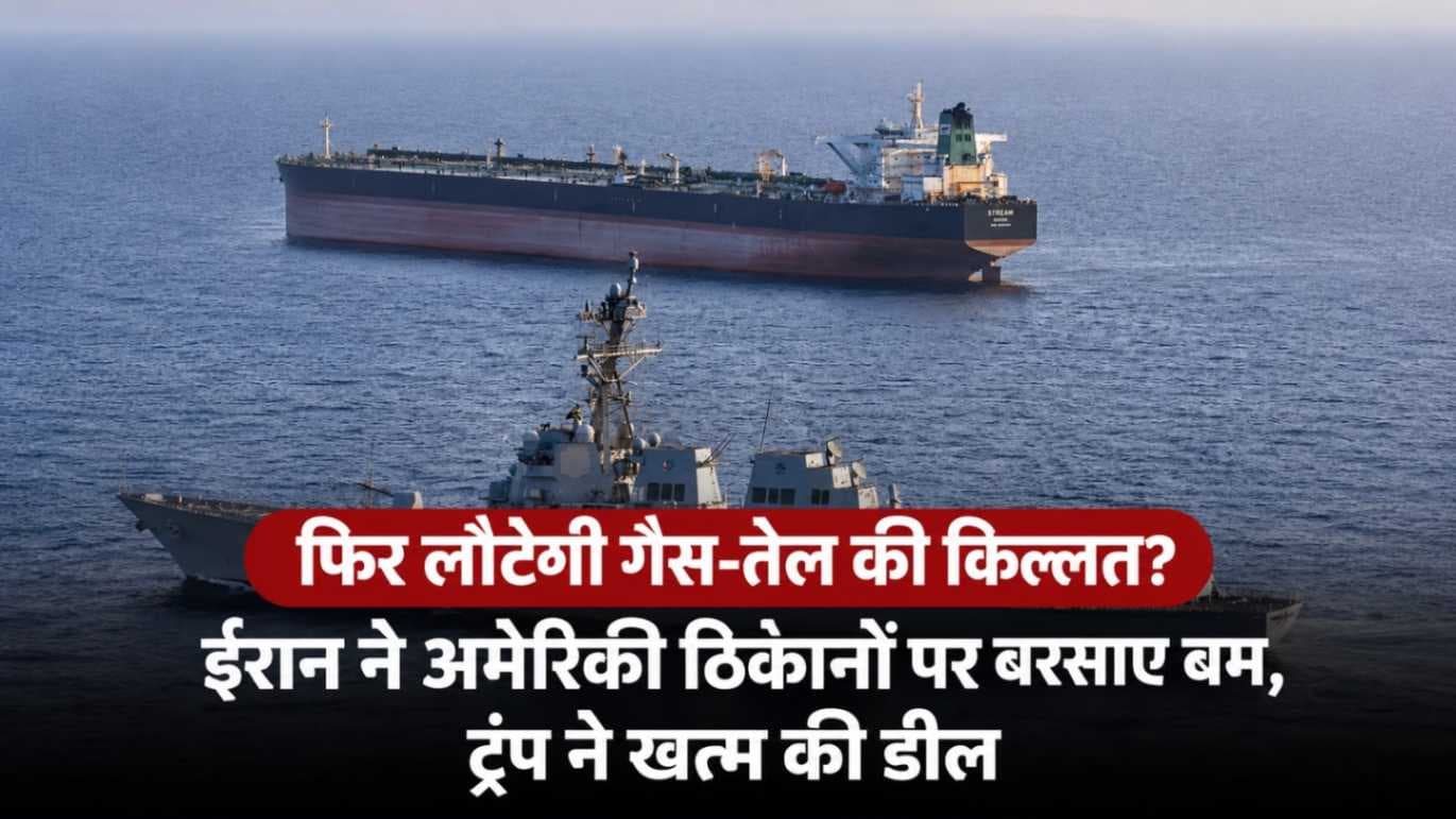 ईरान-अमेरिका तनाव फिर चरम पर, गैस-तेल आपूर्ति पर मंडराया संकट