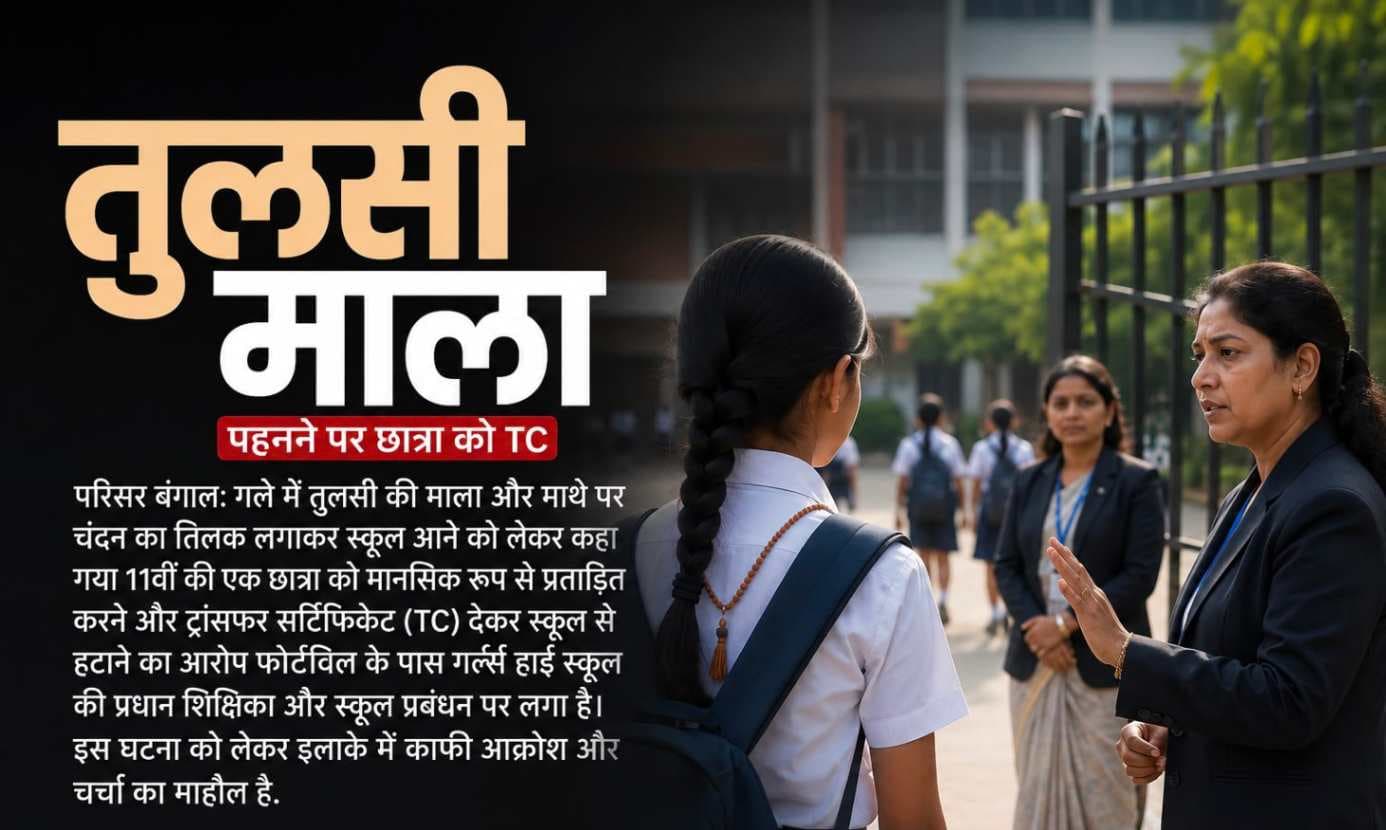 तुलसी की माला पहनकर स्कूल पहुंची छात्रा, टीसी देने के आरोप से मचा विवाद |