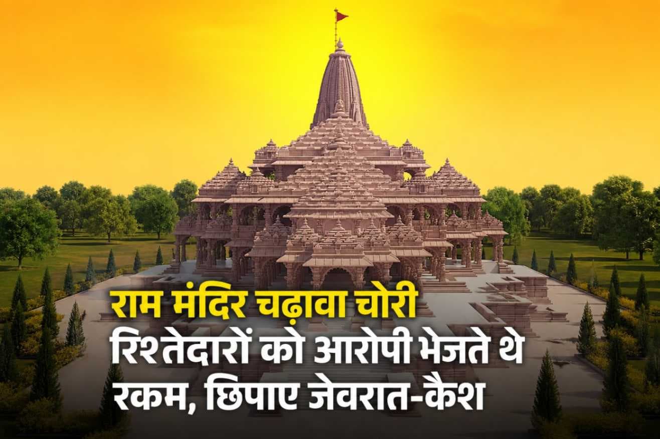 राम मंदिर चढ़ावा चोरी मामला: जांच में बड़े खुलासे, आरोपियों  ने रिश्तेदारों को भेजी रकम, जेवरात और नकदी भी बरामद |