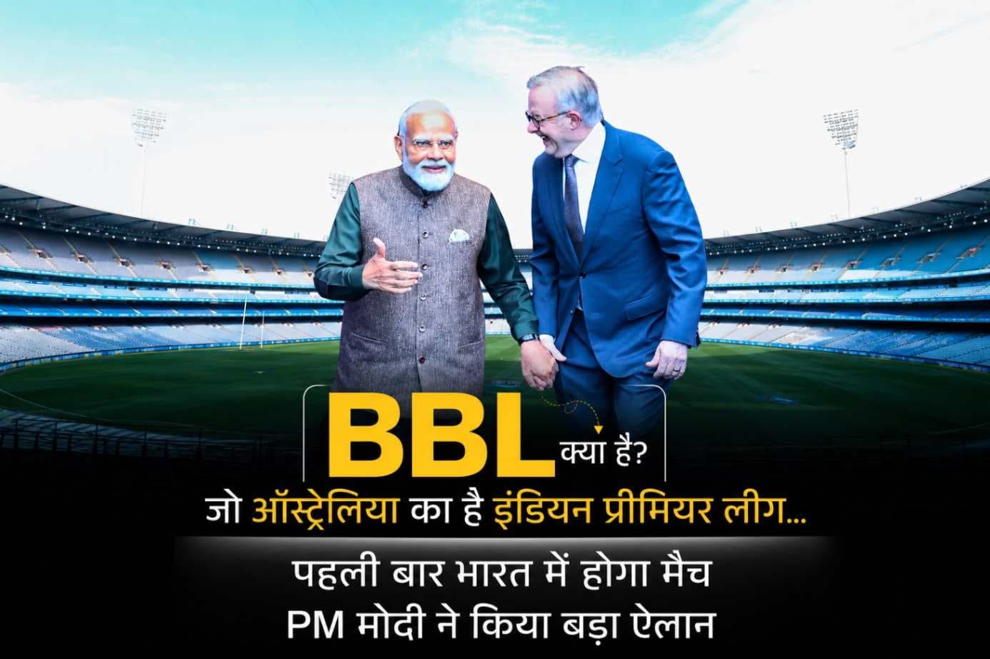 भारत में पहली बार होगा बिग बैश लीग (BBL) का मुकाबला? क्रिकेट जगत में बढ़ी हलचल
