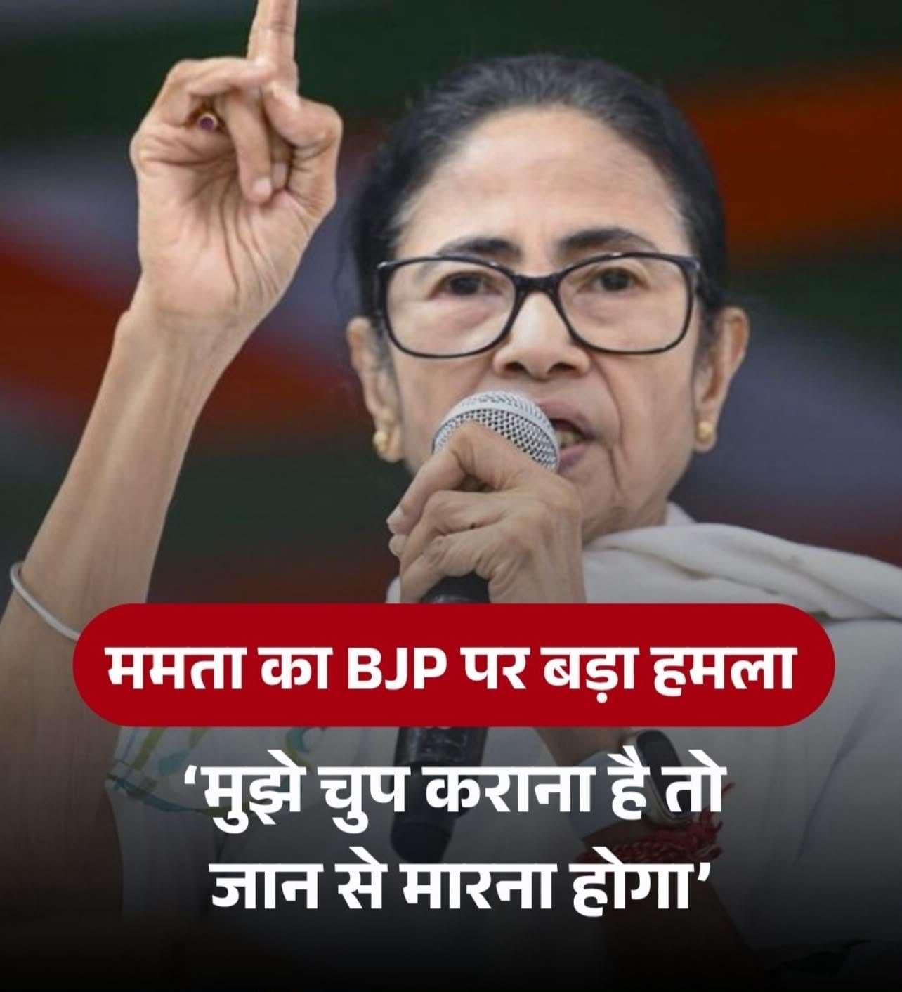 ममता बनर्जी का BJP पर तीखा हमला, बोलीं—‘अगर मुझे चुप कराना है तो जान से मारना होगा’