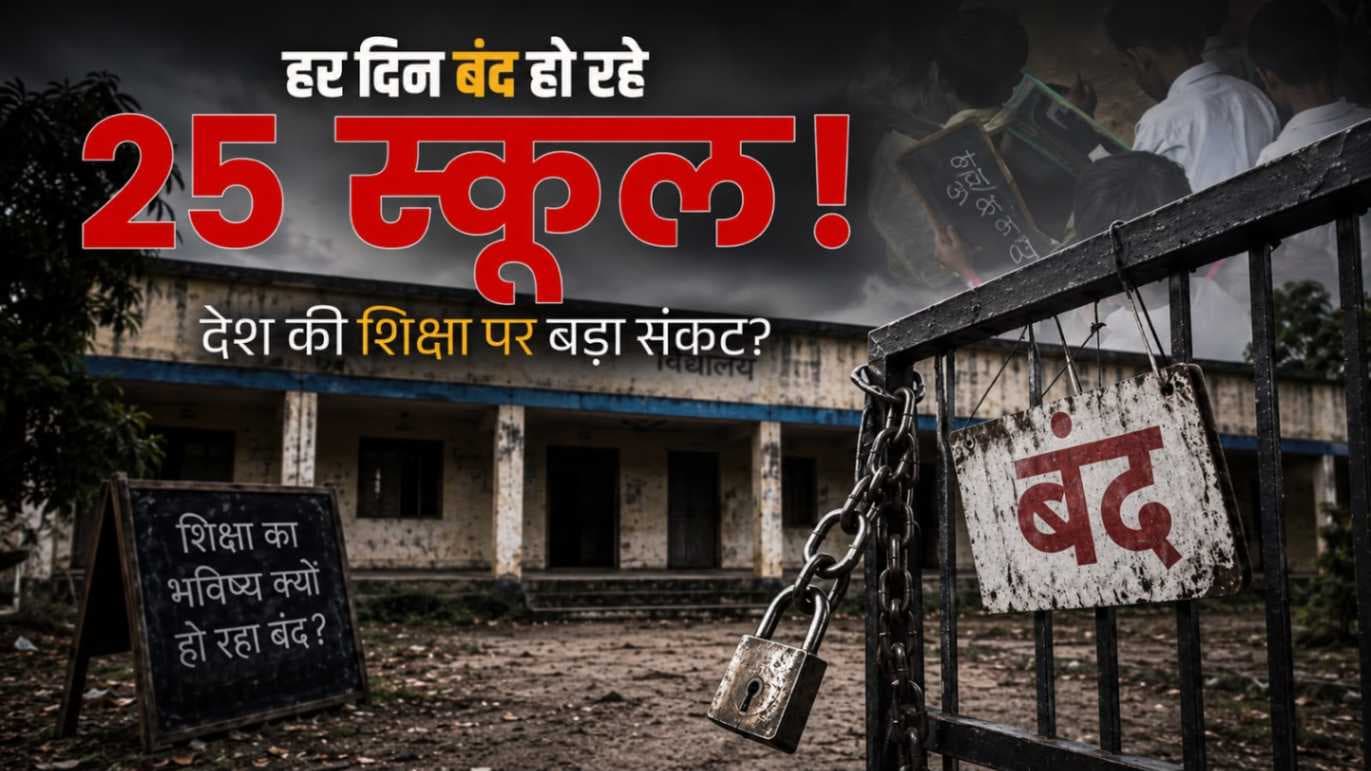 10 साल में बदली स्कूलों की तस्वीर! सरकारी स्कूल घटे, निजी स्कूलों की संख्या बढ़ी,