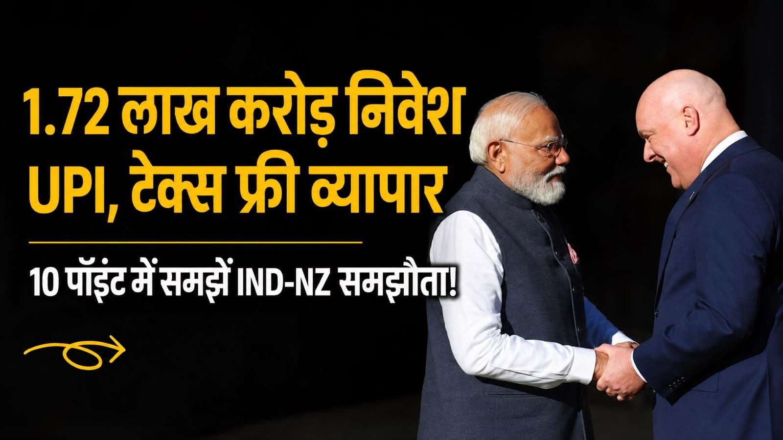 भारत-न्यूज़ीलैंड के बीच 10 अहम समझौते, व्यापार से रक्षा तक सहयोग को मिलेगी नई गति,