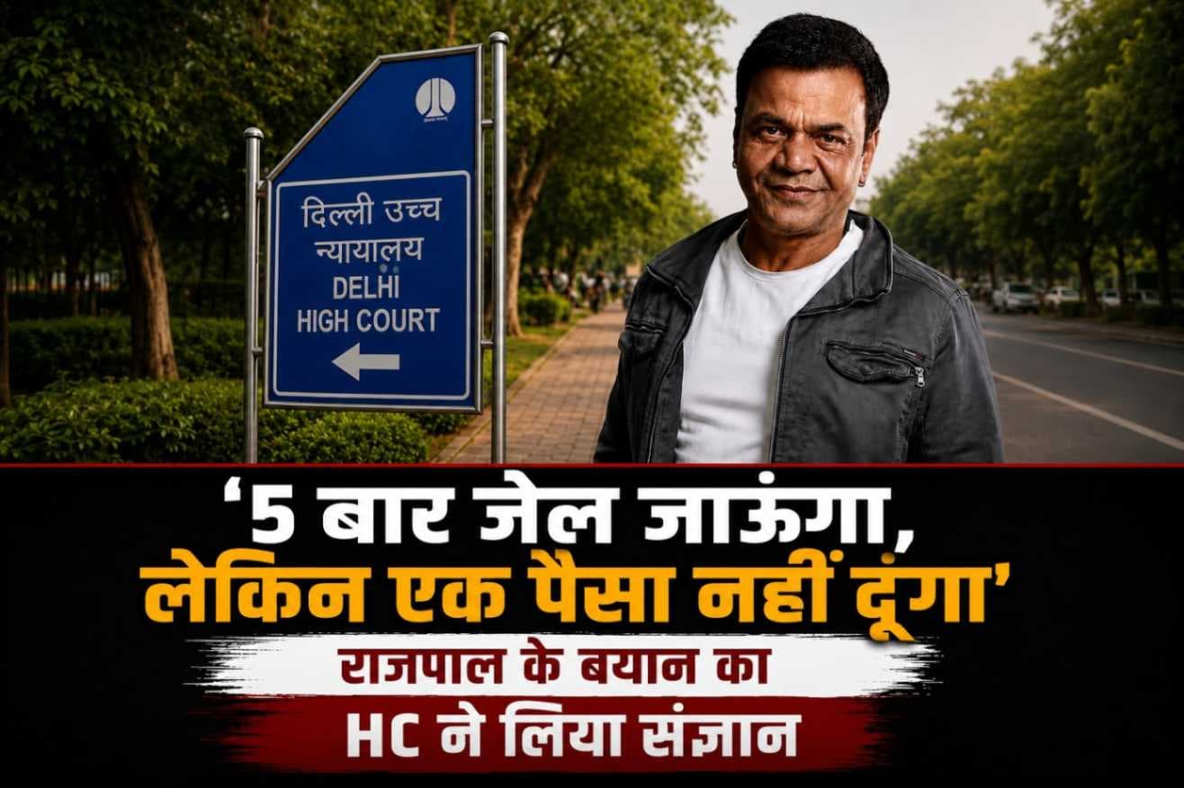 कॉमेडियन राजपाल यादव के बयान पर दिल्ली हाई कोर्ट सख्त, अदालत ने लिया संज्ञान,