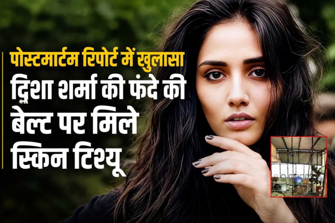 पोस्टमार्टम रिपोर्ट में बड़ा खुलासा, दिशा शर्मा की मौत मामले में सामने आए नए तथ्य,