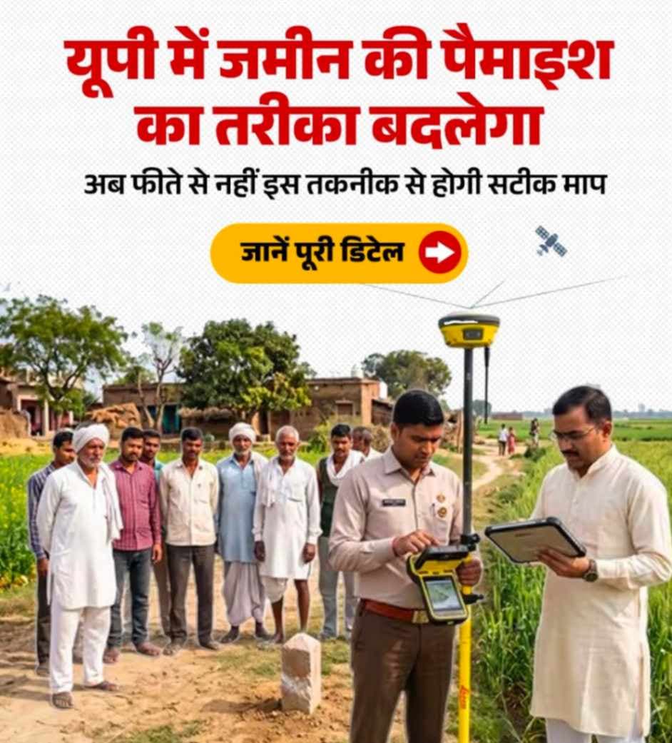यूपी में जमीन की पैमाइश का बदलेगा तरीका, अब फीते की जगह GNSS तकनीक से होगी सटीक माप,