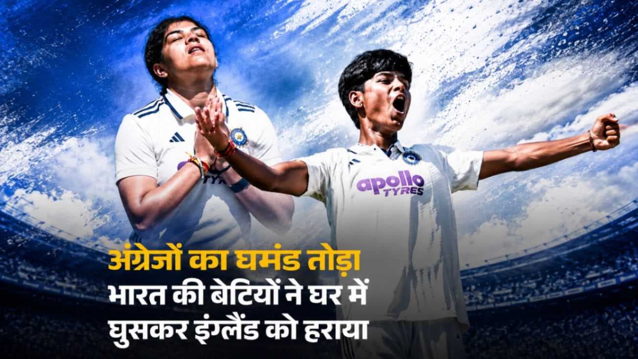 इंग्लैंड की धरती पर भारत की बेटियों का जलवा, ऐतिहासिक जीत से रचा नया इतिहास,