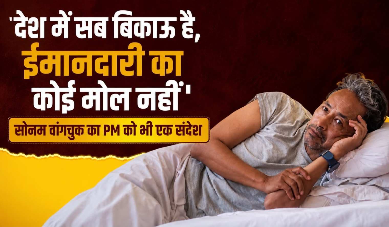देश में सब बिकाऊ है, ईमानदारी का कोई मोल नहीं’ — सोनम वांगचुक का सरकार को तीखा संदेश, अनशन जारी,