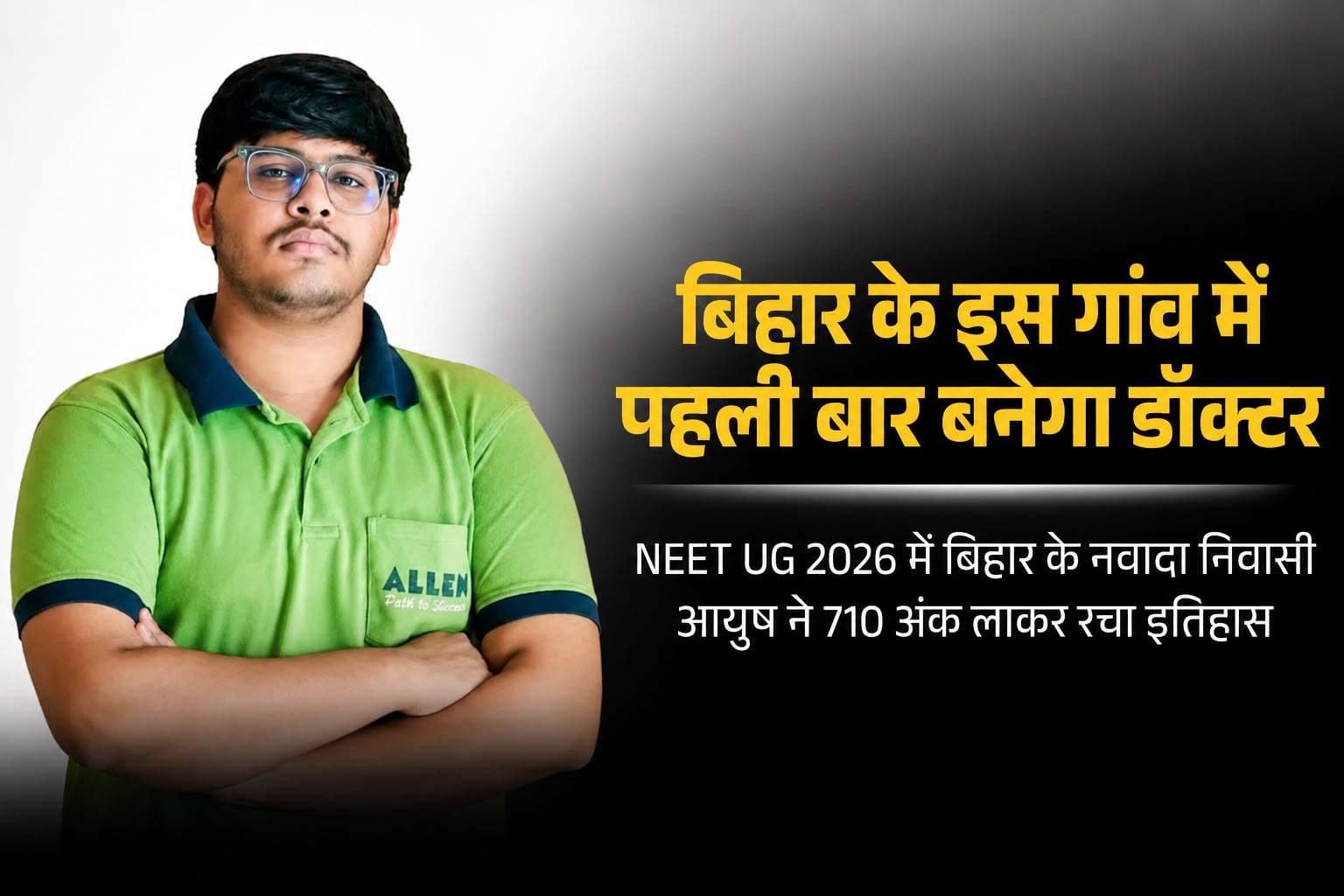 बिहार के नवादा के आयुष मालोटिया ने रचा इतिहास, NEET UG 2026 में शानदार प्रदर्शन कर बढ़ाया जिले का मान,