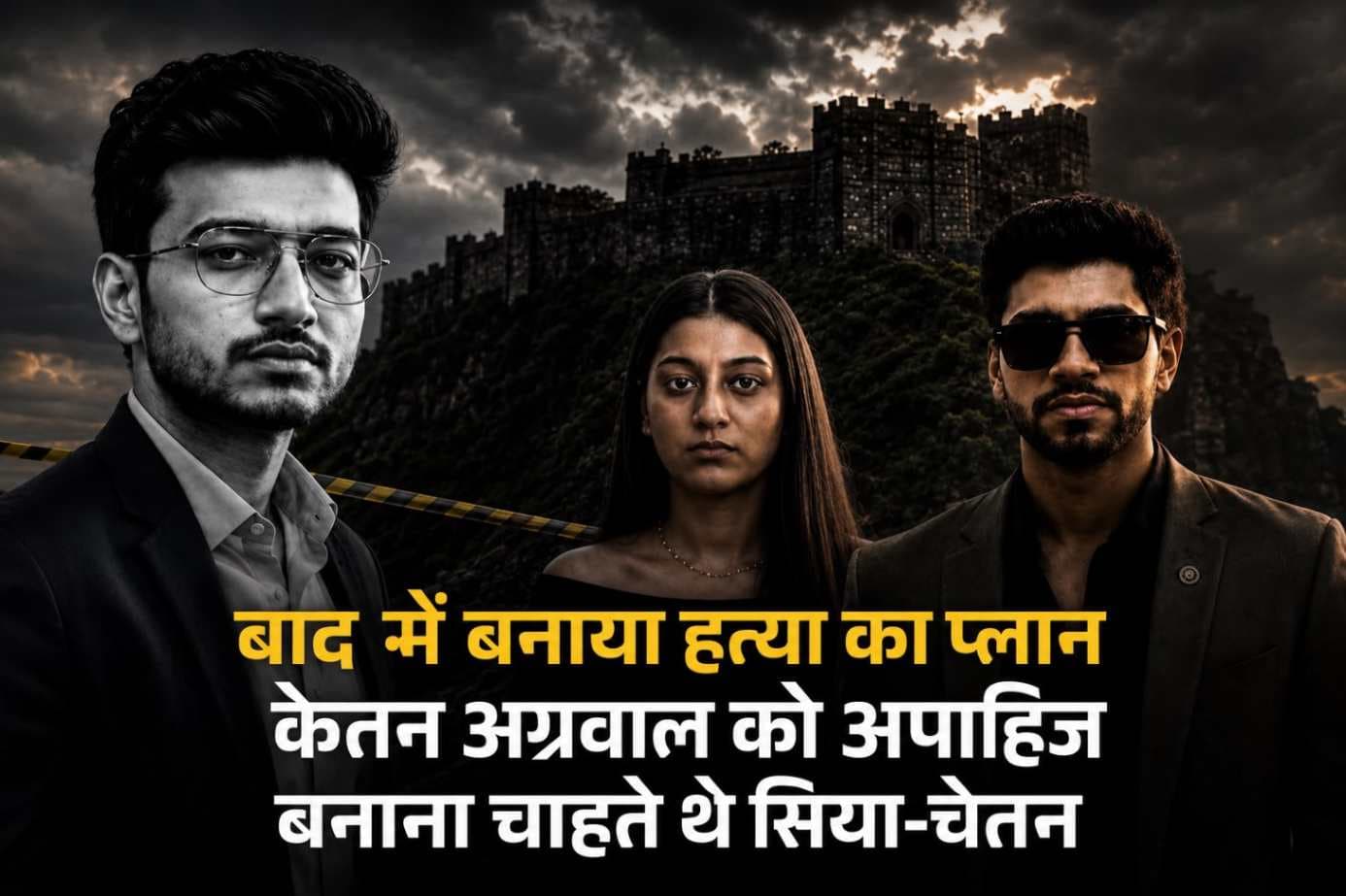 केतन अग्रवाल केस में बड़ा खुलासा: पहले अपाहिज बनाने की साजिश, बाद में रची गई हत्या की कथित योजना,