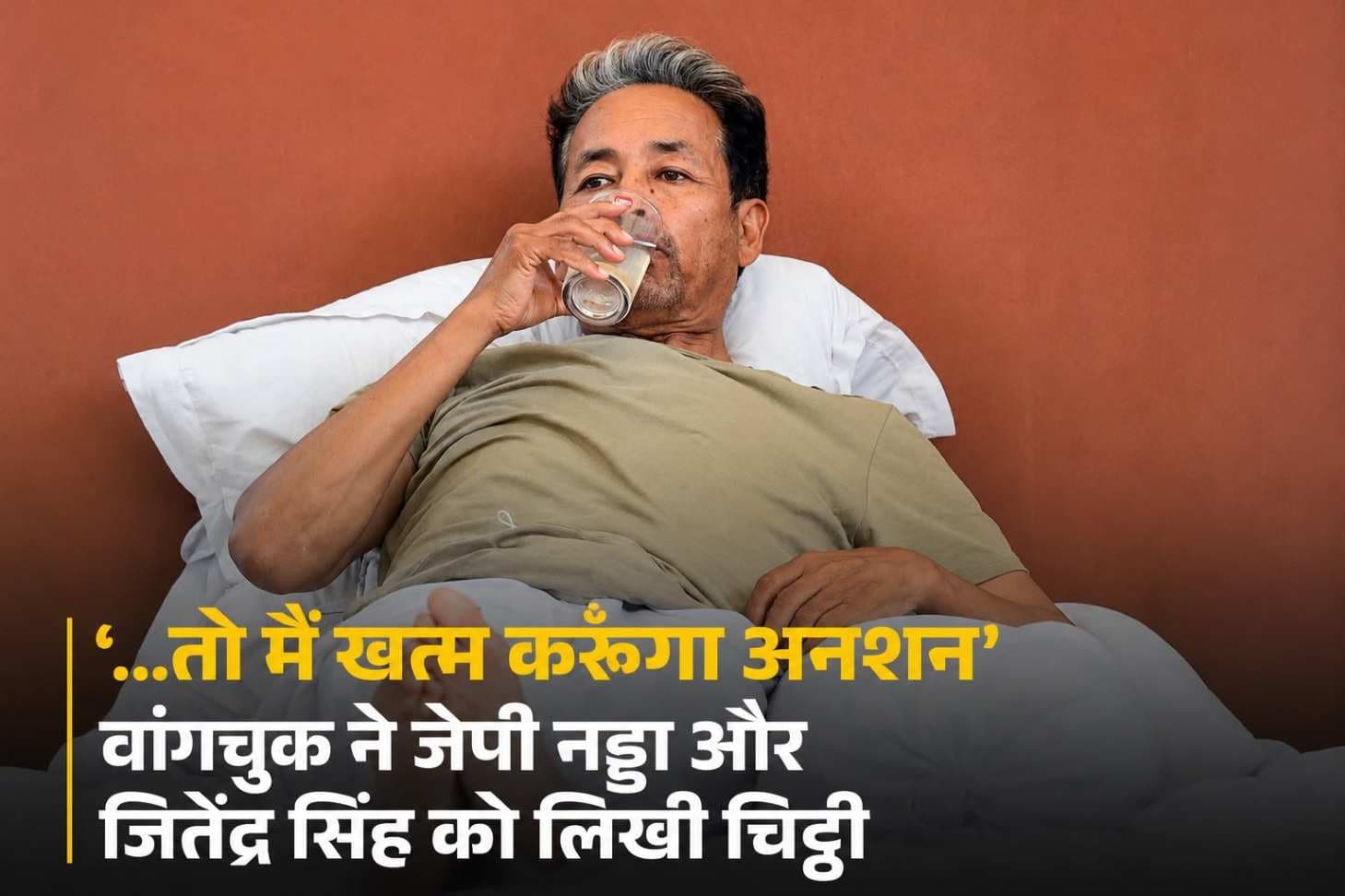 तो मैं खत्म करूंगा अनशन” — सोनम वांगचुक ने जेपी नड्डा और जितेंद्र सिंह को लिखी चिट्ठी,