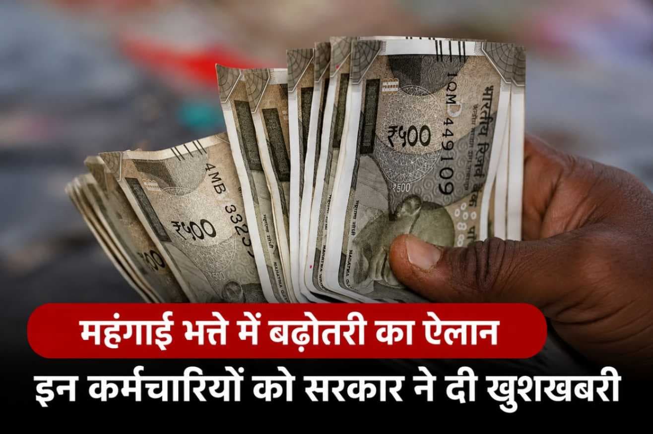 महंगाई भत्ते में बढ़ोतरी का ऐलान, लाखों कर्मचारियों को सरकार की बड़ी सौगात,