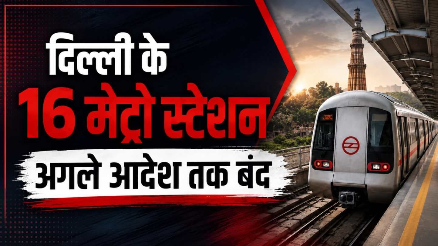 दिल्ली मेट्रो के 16 स्टेशन अगले आदेश तक बंद, यात्रियों के लिए जारी हुई अहम एडवाइजरी,