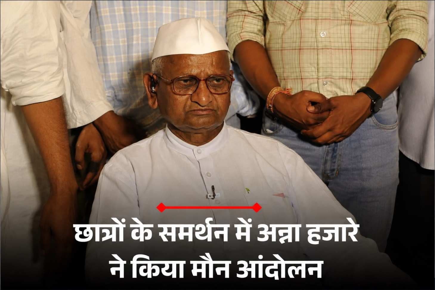 छात्रों के समर्थन में अन्ना हज़ारे का मौन आंदोलन, सरकार से की न्यायपूर्ण समाधान की अपील,