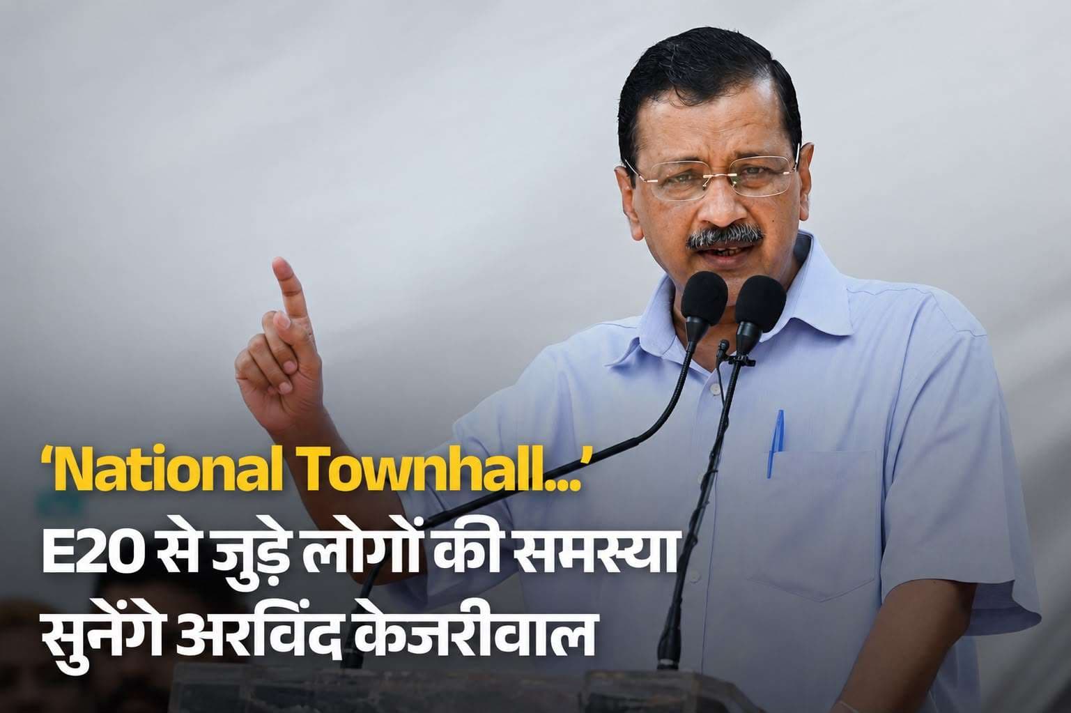 E20 पर जनता से सीधा संवाद करेंगे अरविंद केजरीवाल, ‘नेशनल टाउनहॉल’ में सुनेंगे लोगों की समस्याएं,