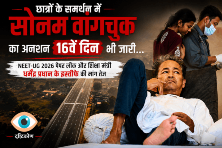 छात्रों के समर्थन में सोनम वांगचुक का अनशन 16वें दिन भी जारी, NEET-UG 2026 परीक्षा को लेकर बढ़ा विरोध,