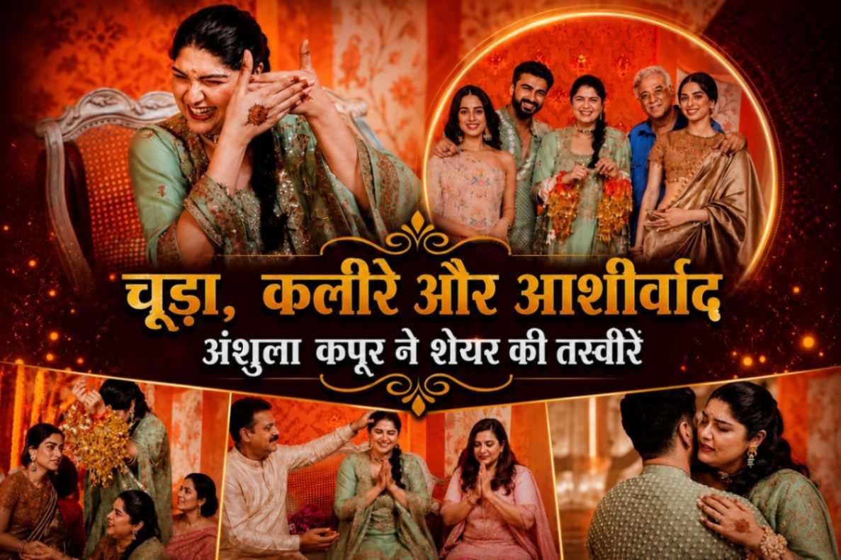 अनशुला कपूर की चूड़ा सेरेमनी की तस्वीरें आईं सामने, परिवार संग जश्न और भावुक पल हुए कैद |