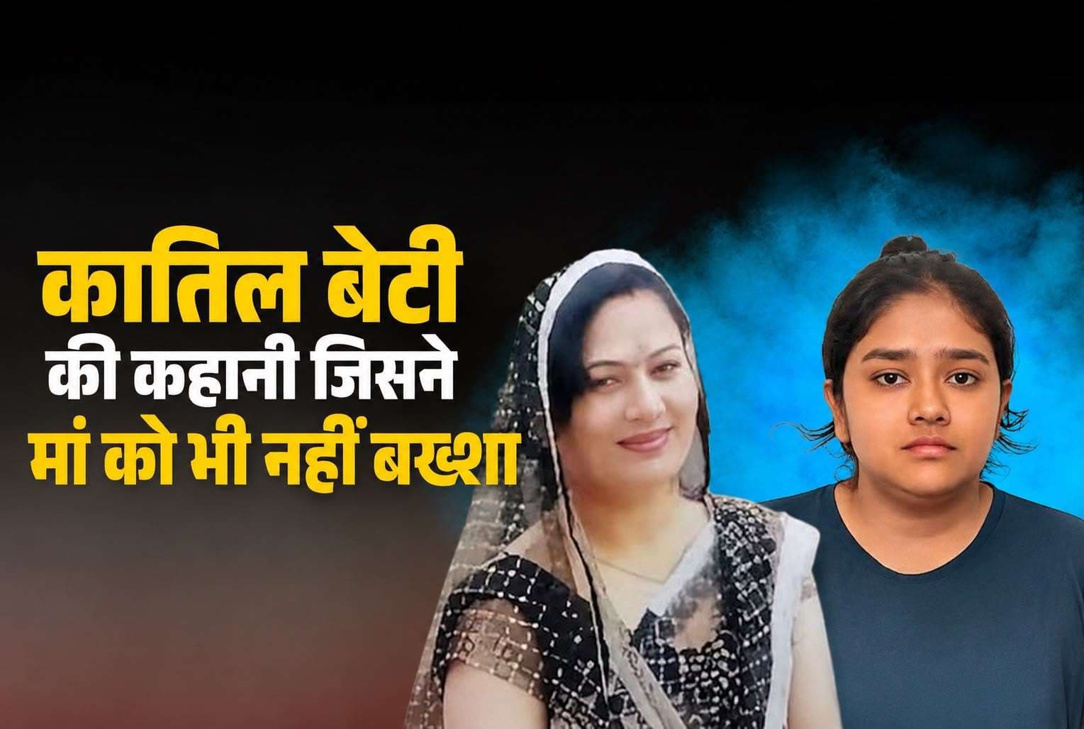 सरकारी नौकरी और संपत्ति की चाह में मां की हत्या! पुलिस जांच में सामने आई चौंकाने वाली साजिश