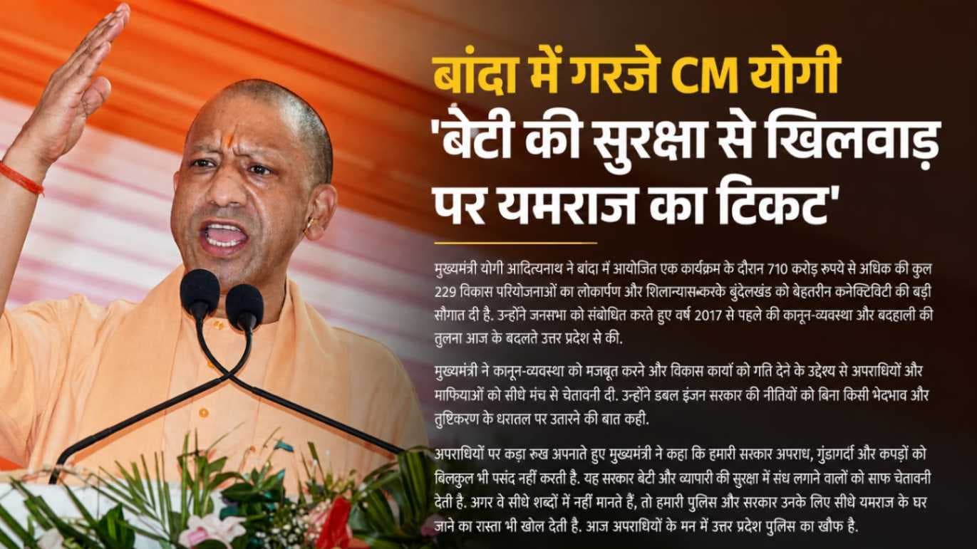 बांदा में गरजे मुख्यमंत्री योगी आदित्यनाथ, बोले— ‘बेटी की सुरक्षा से खिलवाड़ करने वालों का सीधा हिसाब होगा’