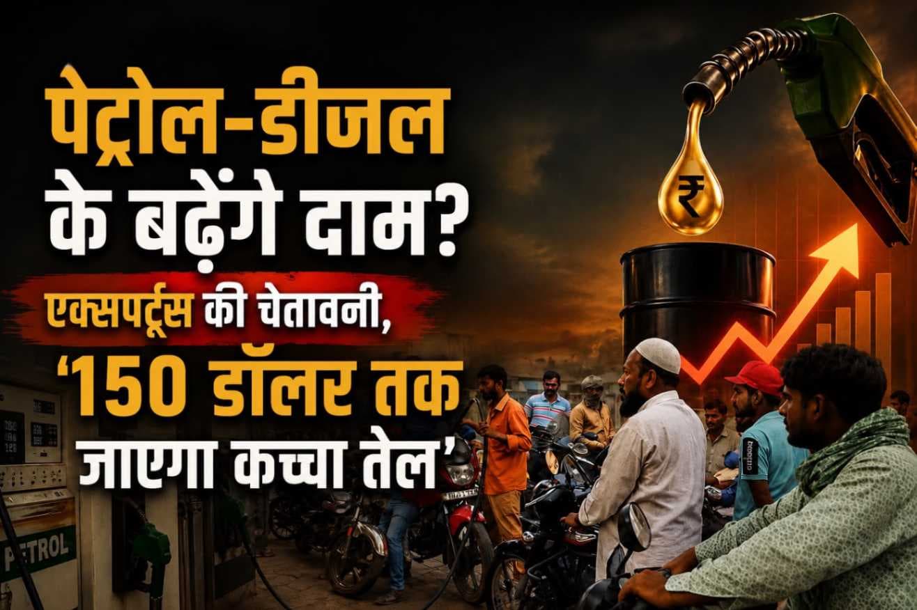 क्या बढ़ने वाले हैं पेट्रोल-डीजल के दाम? कच्चे तेल की कीमत 150 डॉलर प्रति बैरल तक पहुंचने की आशंका,