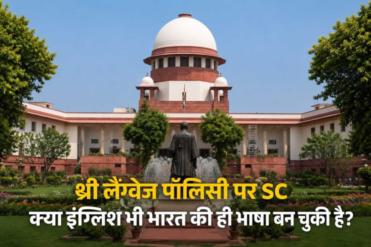 सुप्रीम कोर्ट में ‘थ्री लैंग्वेज पॉलिसी’ पर सुनवाई: क्या अंग्रेज़ी भारत की मुख्य भाषा बन चुकी है?