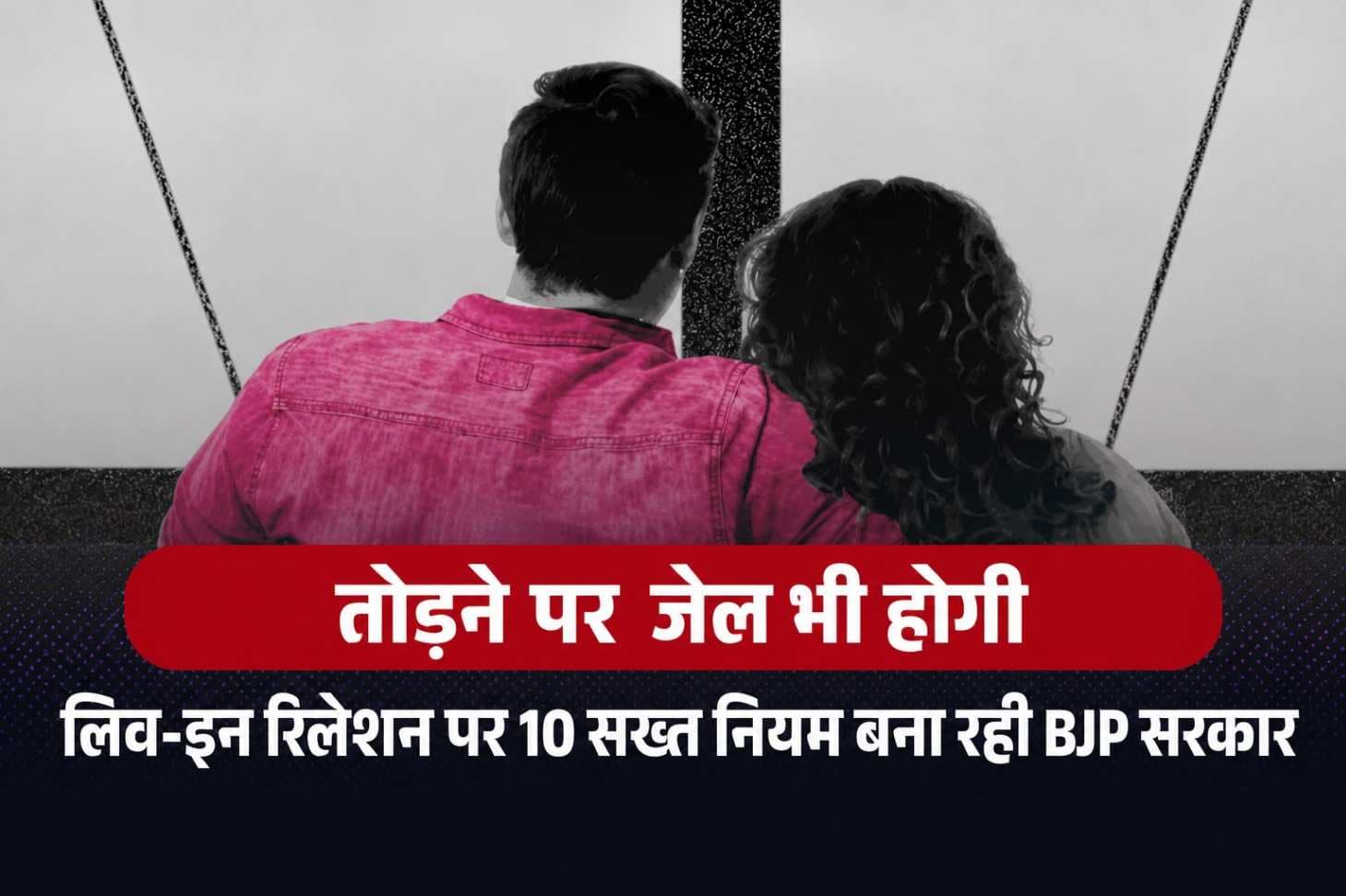 लिव-इन रिलेशनशिप को लेकर सख्त कानून की तैयारी? नियमों पर तेज हुई बहस,