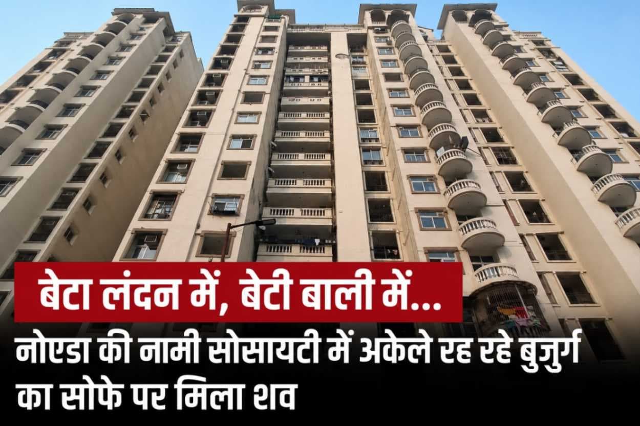 नोएडा की हाईराइज सोसायटी में अकेलेपन का दर्दनाक अंत, फ्लैट में मृत मिले बुजुर्ग ने खड़े किए कई सवाल,