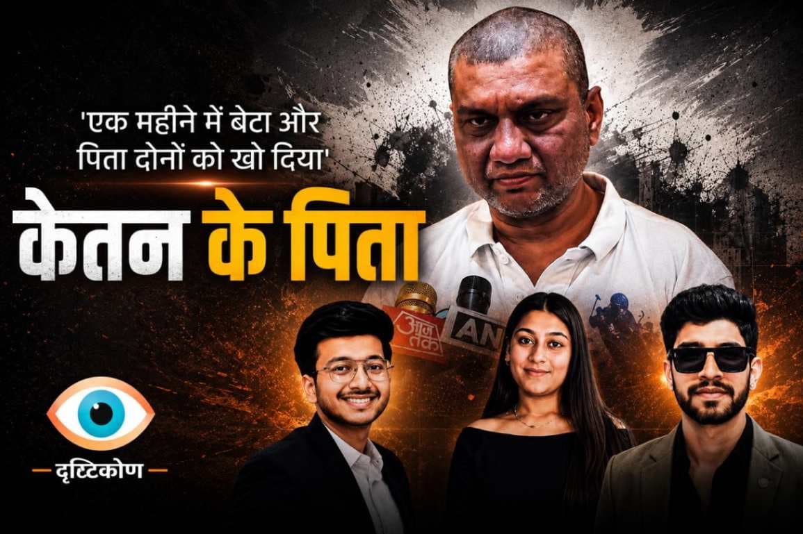 एक महीने में बेटा और पिता दोनों को खो दिया’ — कोतन के पिता का छलका दर्द, परिवार की त्रासदी ने झकझोरा,