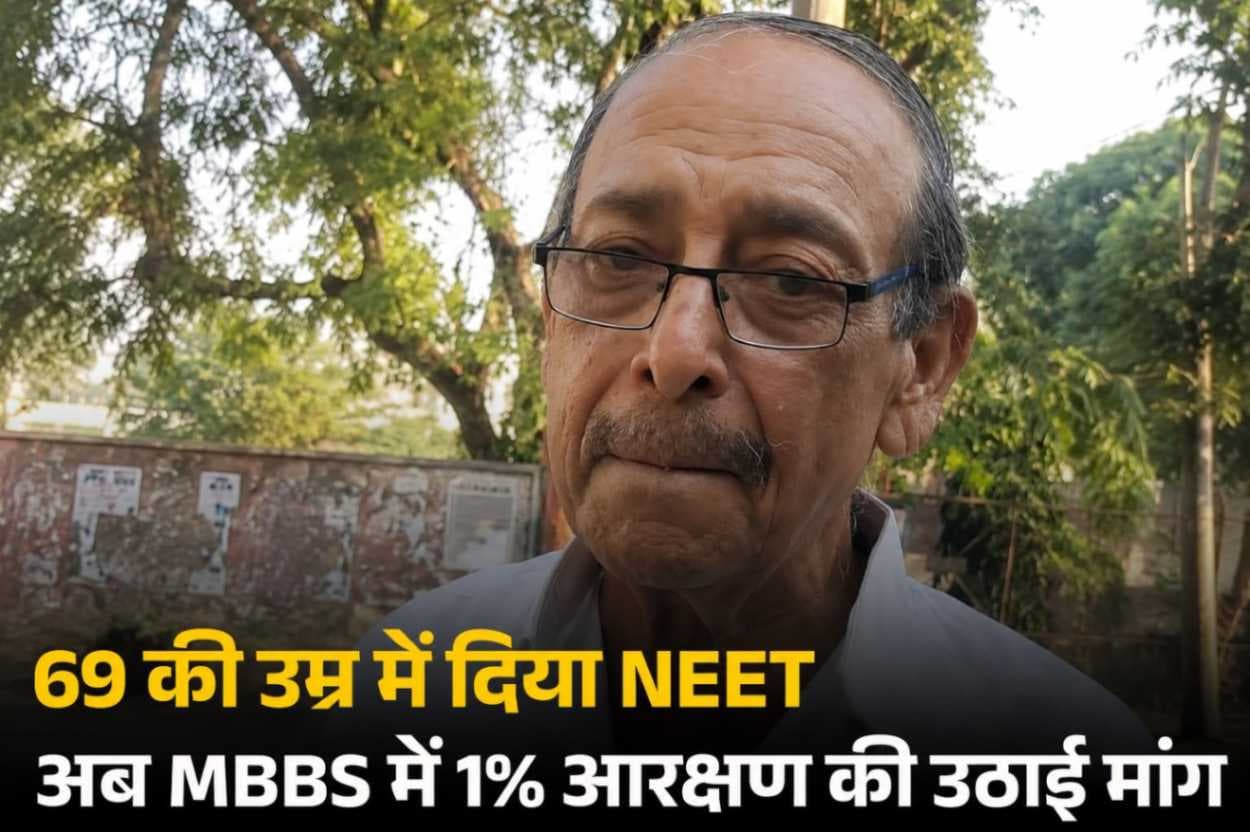69 साल की उम्र में NEET पास करने वाले अशोक बहार ने उठाई नई मांग, MBBS में वरिष्ठ नागरिकों के लिए 1% आरक्षण की गुहार,