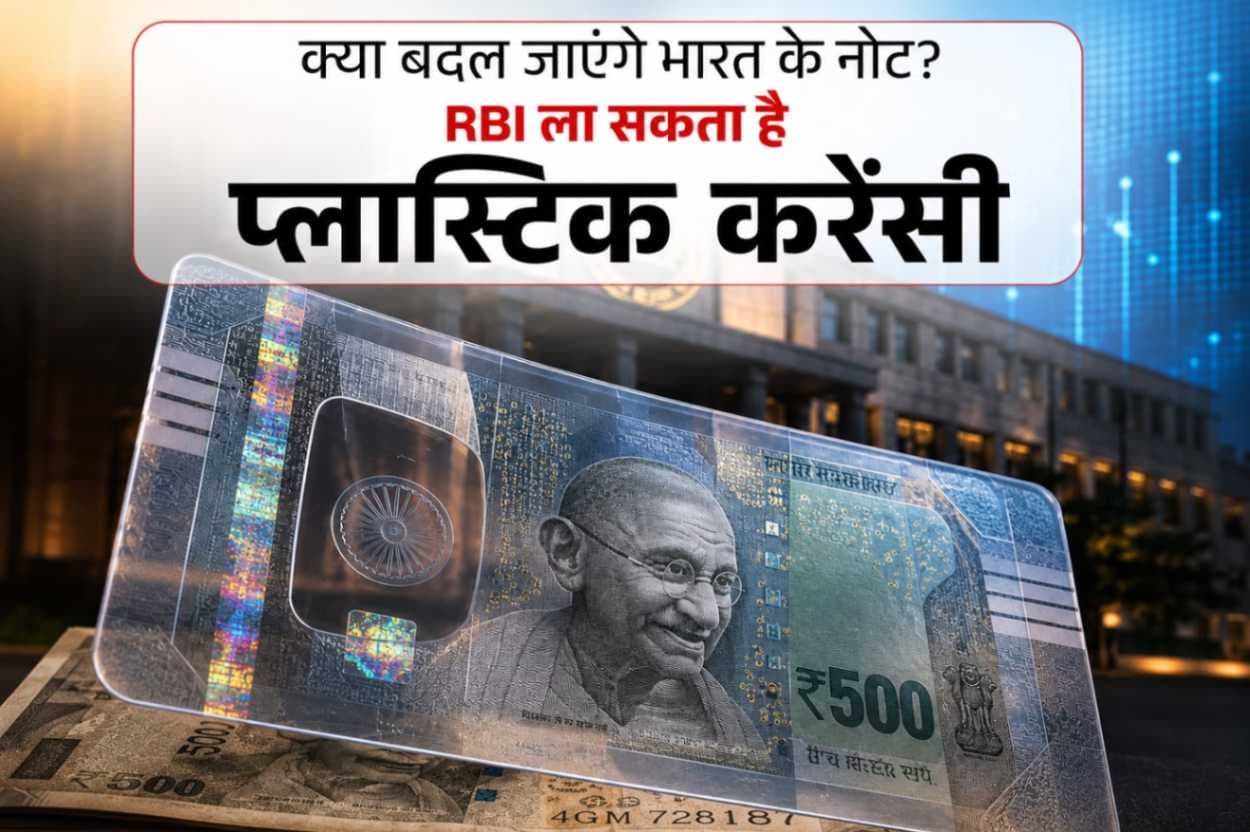 पॉलीमर (Plastic) बैंक नोट बनाने की दिशा में बढ़े कदम, कागज़ के नोटों की जगह अधिक टिकाऊ और सुरक्षित मुद्रा पर विचार।,