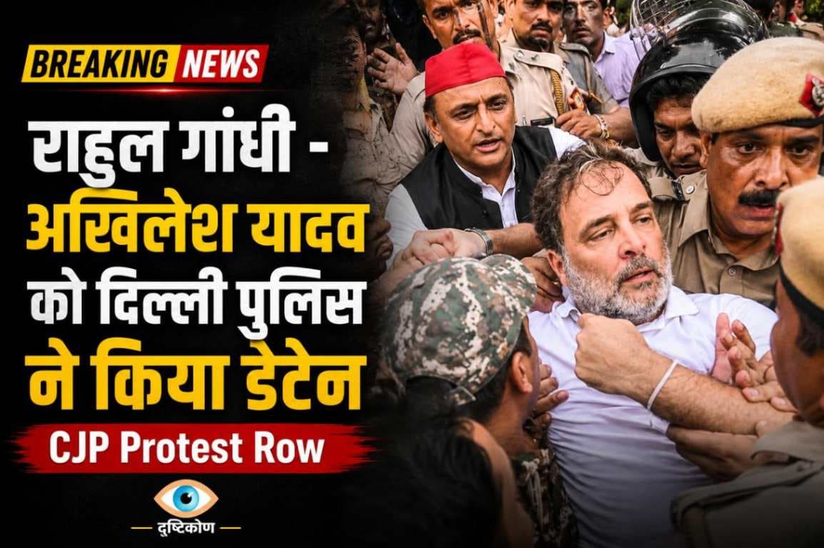 राहुल गांधी और अखिलेश यादव को पुलिस ने हिरासत में लिया, विरोध प्रदर्शन के दौरान बढ़ा सियासी तापमान,