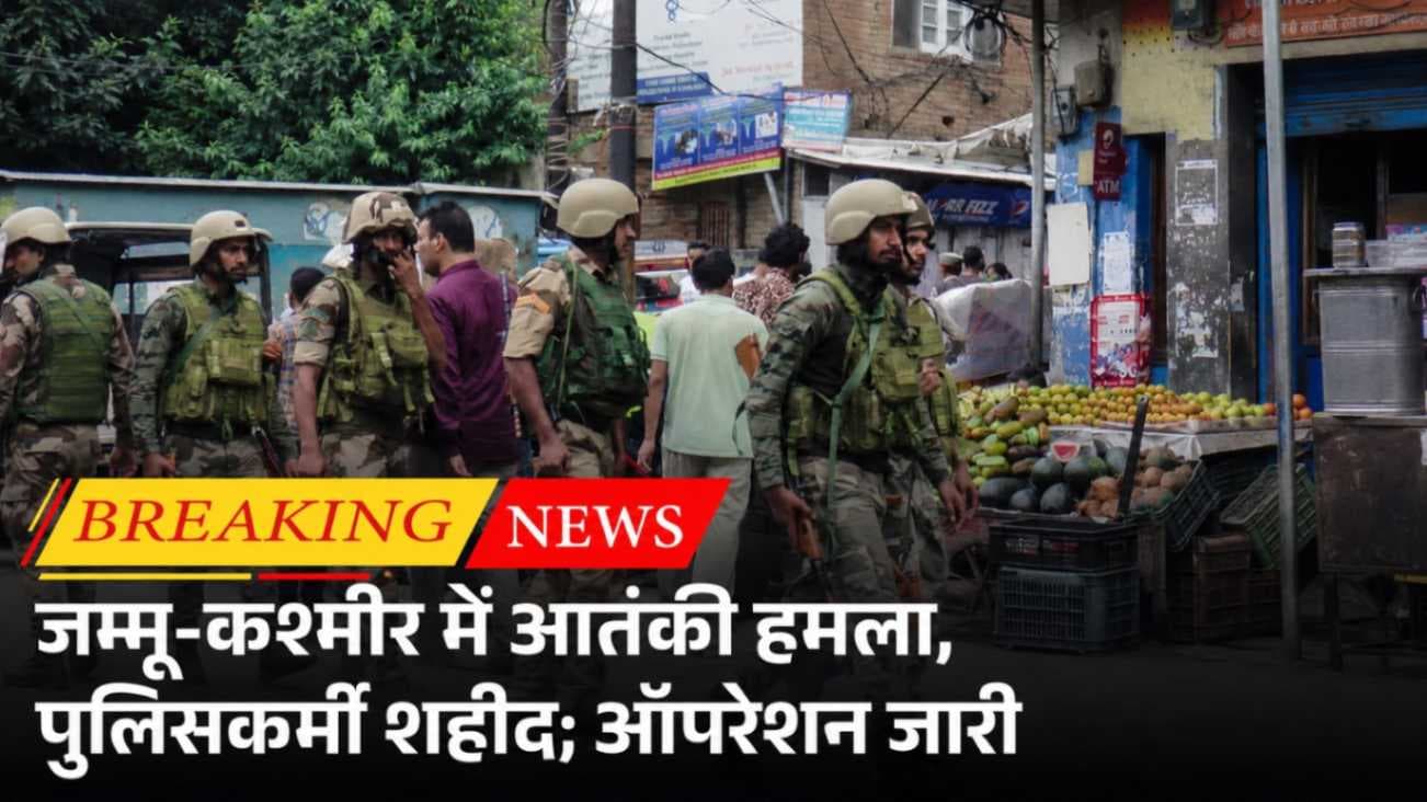 जम्मू-कश्मीर में आतंकियों का कायराना हमला, पुलिसकर्मी शहीद; पूरे इलाके में सर्च ऑपरेशन तेज,